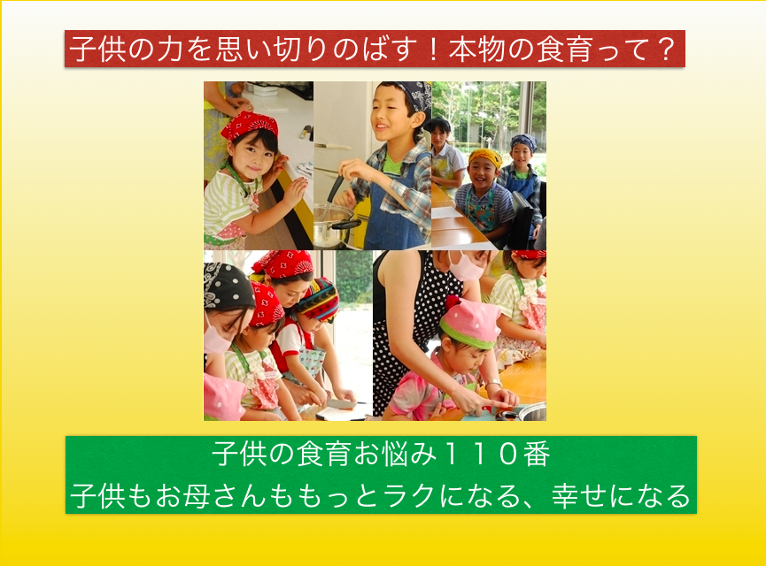 子供の食育お悩み110番