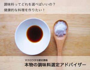 本物の調味料選定アドバイザー 調味料 選択 選ぶ 快適 体