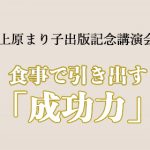 食事で引き出す「成功力」上原まり子出版記念講演会