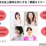 開運・2020年を自分史上最幸な年にする!